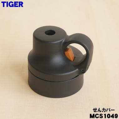 タイガー魔法瓶 MCS1049 タイガー 魔法瓶 真空断熱ボトル 用の 抗菌
