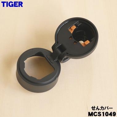 タイガー魔法瓶 MCS1049 タイガー 魔法瓶 真空断熱ボトル 用の 抗菌