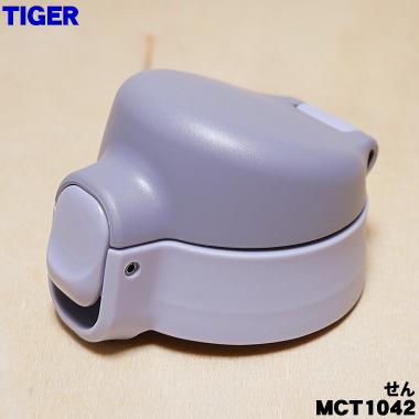 タイガー魔法瓶 MCT1042 タイガー 魔法瓶 真空断熱ボトル 用の せん