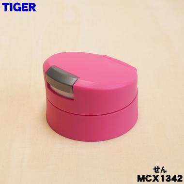 タイガー魔法瓶(TIGER) SRS-100 
ミキサー 1000ml タイガー魔法瓶 MCX1342 タイガー 魔法瓶 真空断熱ボトル 用の せん
