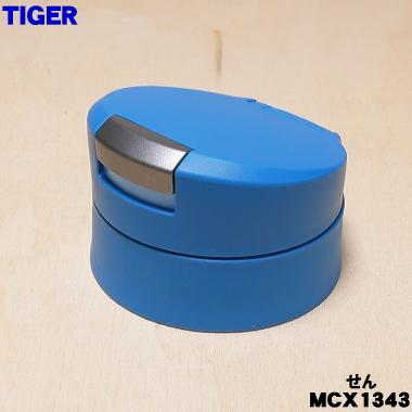 タイガー魔法瓶 MCX1343 タイガー 魔法瓶 真空断熱ボトル 用の せん