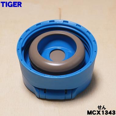 タイガー魔法瓶 MCX1343 タイガー 魔法瓶 真空断熱ボトル 用の せん