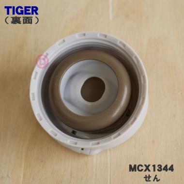 タイガー魔法瓶 MCX1344 タイガー 魔法瓶 ステンレスボトル 用の せん