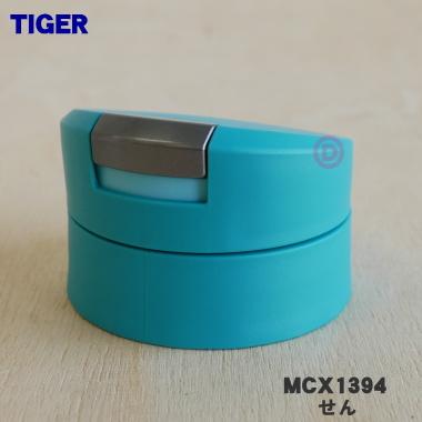 タイガー魔法瓶 MCX1394 タイガー 魔法瓶 真空断熱ボトル 用の せん