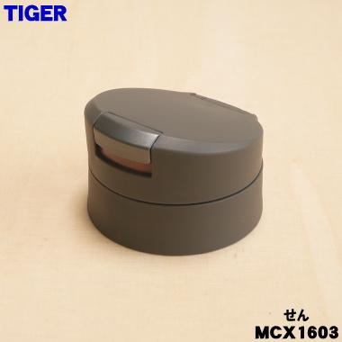 タイガー魔法瓶 MCX1603 タイガー 魔法瓶 真空断熱ボトル 用の せん