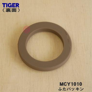タイガー魔法瓶 MCY1010 タイガー 魔法瓶 真空断熱ボトル 用の ふた