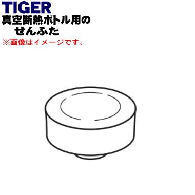 タイガー魔法瓶 MCY1070 タイガー 魔法瓶 真空断熱ボトル 用の せん