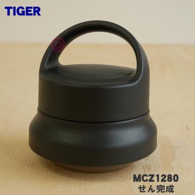 タイガー魔法瓶 キリコ魔法瓶 タイガー魔法瓶 MCZ1280 タイガー 魔法瓶 真空断熱ボトル 用の せん