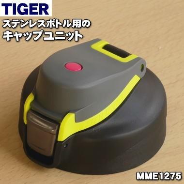 タイガー魔法瓶 MME1275 タイガー 魔法瓶 ステンレスボトル 用の