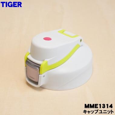 タイガー魔法瓶 MME1314 タイガー 魔法瓶 ステンレスボトル 用の