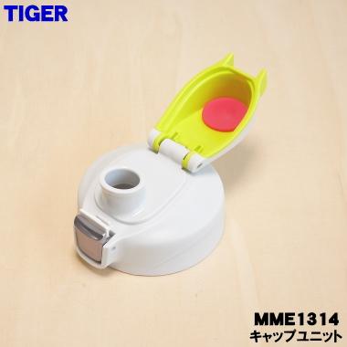タイガー魔法瓶 MME1314 タイガー 魔法瓶 ステンレスボトル 用の