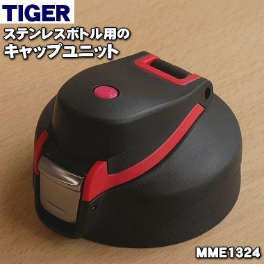 タイガー魔法瓶 MME1324 タイガー 魔法瓶 ステンレスボトル 用の