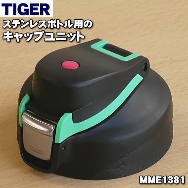 MME1381 タイガー 魔法瓶 ステンレスボトル 用の キャップユニット ★ TIGER｜denkiti