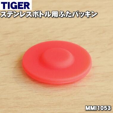 タイガー魔法瓶 【在庫あり！】 MMI1053 タイガー 魔法瓶 ステンレス