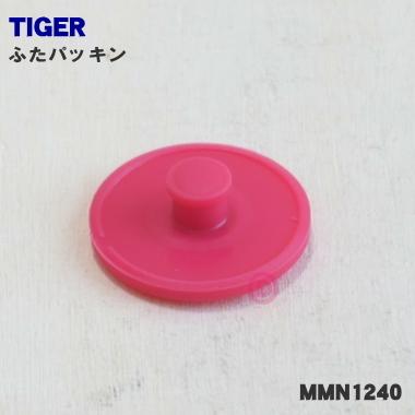 MMN1240 タイガー 魔法瓶 ステンレスボトル 用の ふたパッキン ★ TIGER