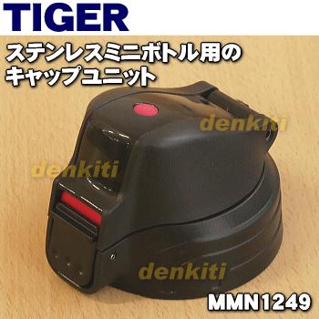 タイガー魔法瓶 MMN1249 タイガー 魔法瓶 ステンレスボトル 用の