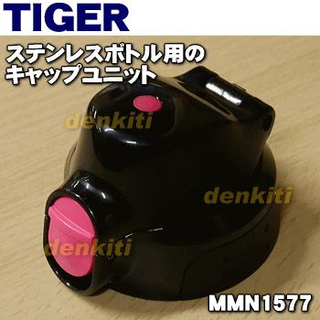 MMN1577 タイガー 魔法瓶 ステンレスボトル 用の キャップユニット ★ TIGER｜denkiti