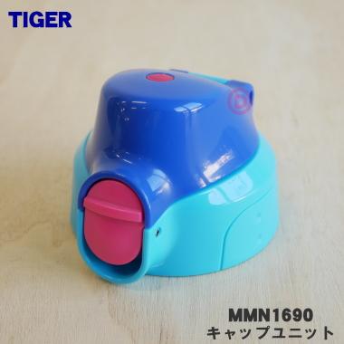 【SALE／86%OFF】 オンラインショッピング MMN1690 タイガー 魔法瓶 ステンレスミニボトル キャップユニット TIGER 用の