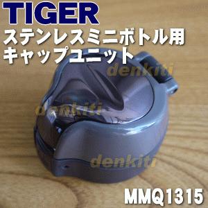 タイガー魔法瓶 MMQ1315 タイガー 魔法瓶 ステンレスミニボトル 用の