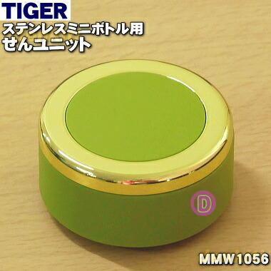 タイガー魔法瓶 MMW1056 タイガー 魔法瓶 ステンレスミニボトル 用の