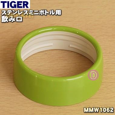 タイガー魔法瓶 MMW1062 タイガー 魔法瓶 ステンレスミニボトル 用の