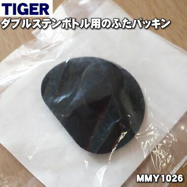 タイガー魔法瓶 MMY1026 タイガー 魔法瓶 ダブルステンボトル 用の
