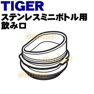 タイガー魔法瓶 MMY1109 タイガー 魔法瓶 ステンレスミニボトル 用の