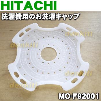 Mo F92001 日立 洗濯機 用の お洗濯キャップ Hitachi でん吉paypayモール店 通販 Paypayモール