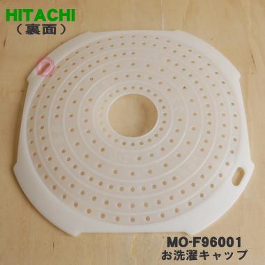 日立（HITACHI） MO-F96001 洗濯機 用の お洗濯キャップ ☆ : でん吉