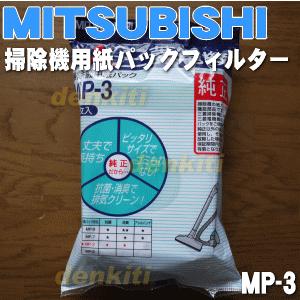 MP-3 M48455812 ミツビシ 掃除機 用の 純正紙パックフィルター 5枚入 ★ MITSUBISHI 三菱 旧品番 / MP-2 ※代替品に変更になりました。｜denkiti｜02