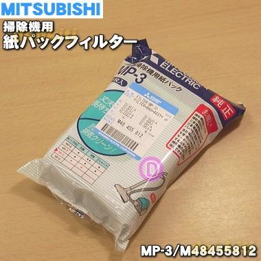 MP-3 M48455812 ミツビシ 掃除機 特別セール品 純正紙パックフィルター 抗菌消臭クリーン紙パック5枚入 MITSUBISHI 用の 三菱 プレゼントを選ぼう！