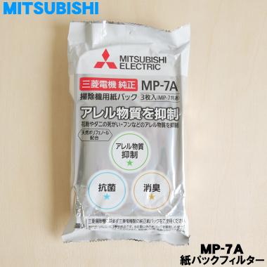 三菱電機（MITSUBISHI ELECTRIC） MP-7A M48455311 ミツビシ 掃除機 用