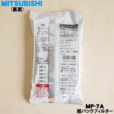三菱電機 MP-7A M48455311 ミツビシ 掃除機 用の 純正紙パック