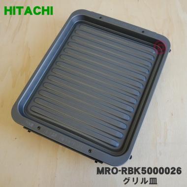 日立（HITACHI） MRO-RBK5000026 オーブンレンジ 用の グリル皿 鋼板製