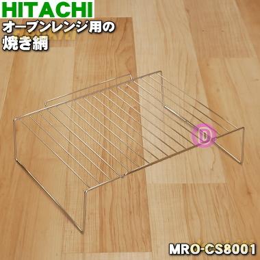 MRO-CS8001 日立 オーブンレンジ 用の 焼き網 ★ HITACHI｜denkiti