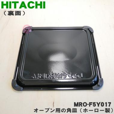 日立 MRO-F5Y017 オーブンレンジ 用の 角皿 黒皿 ホーロー製 日立 MRO-F5Y017 オーブンレンジ 用の 角皿 黒皿 ホーロー製