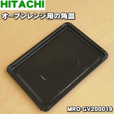 日立 MRO-GV200019 オーブンレンジ 用の 黒角皿 ホーロー製 日立 MRO-GV200019 オーブンレンジ 用の 黒角皿 ホーロー製
