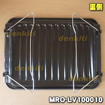 日立（HITACHI） MRO-LV100010 オーブンレンジ 用の グリル皿 鋼板製