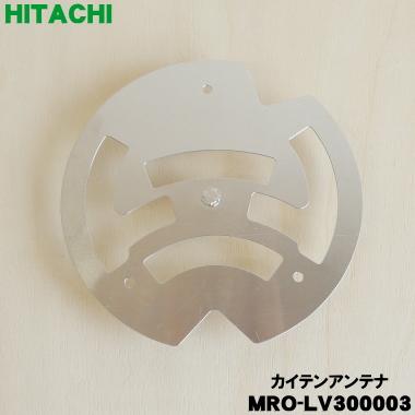 日立（HITACHI） MRO-LV300003】 オーブンレンジ 用の 回転アンテナ 