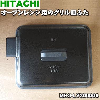 日立（HITACHI） MRO-LV300008 オーブンレンジ 用の グリル皿ふた
