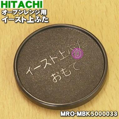 日立（HITACHI） MRO-MBK5000033 オーブンレンジ ホームベーカリー 用