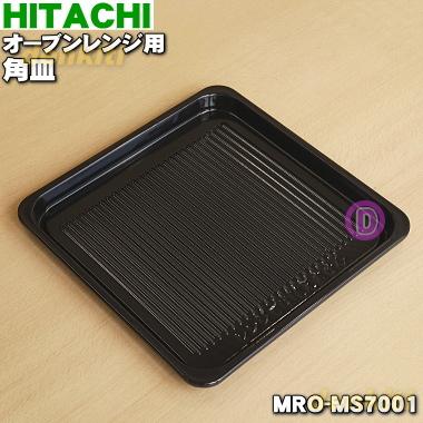 日立 MRO-MS7001 オーブンレンジ 用の 角皿 黒皿 ☆ HITACHI 日立 MRO-MS7001 オーブンレンジ 用の 角皿 黒皿 ☆ HITACHI