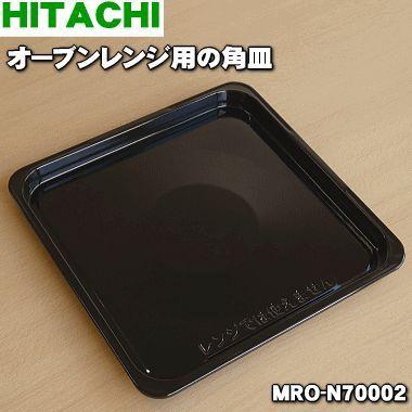 MRO-N70002 日立 オーブンレンジ 用の 角皿 ★ HITACHI｜denkiti