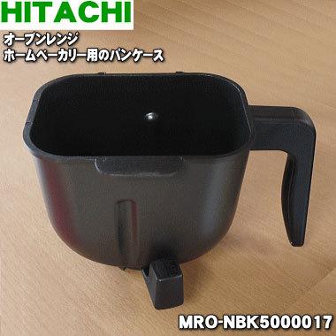 日立（HITACHI） MRO-NBK5000017 オーブンレンジ ホームベーカリー 用