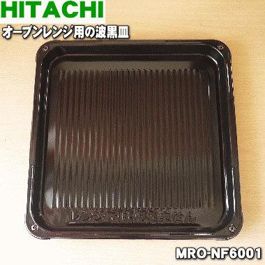MRO-NF6001 日立 【即出荷】 オーブンレンジ 用の HITACHI 福袋特集 80 ホーロー製 波黒皿