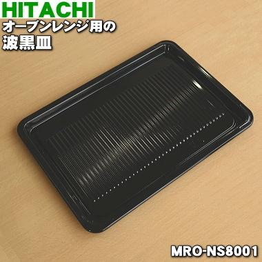日立（HITACHI） MRO-NS8001 オーブンレンジ 用の 角皿 波黒皿 ☆ : で