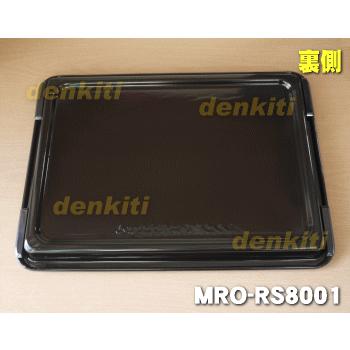 日立（HITACHI） MRO-RS8001 オーブンレンジ 用の 黒角皿 ホーロー製
