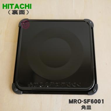 日立 MRO-SF6001 オーブンレンジ 用の 角皿 黒皿 ☆ HITACHI 日立 MRO-SF6001 オーブンレンジ 用の 角皿 黒皿 ☆ HITACHI