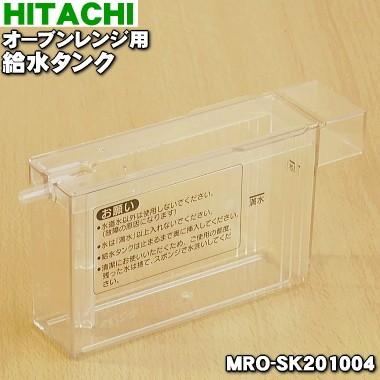 MRO-SK201004 日立 オーブンレンジ 用の 給水タンク ★ HITACHI｜denkiti