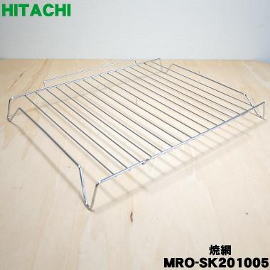 日立（HITACHI） MRO-SK201005 オーブンレンジ 用の 焼き網 ☆ : でん